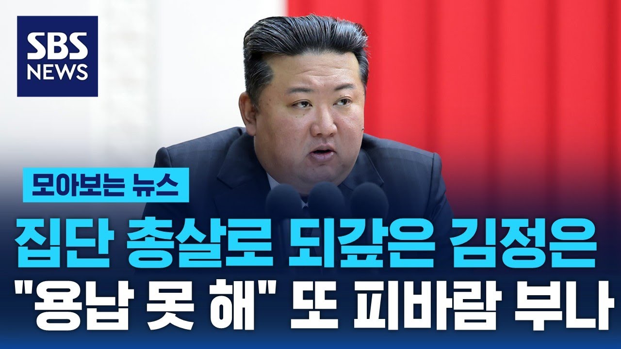 '수해 책임' 집단 총살로 되갚았던 김정은…