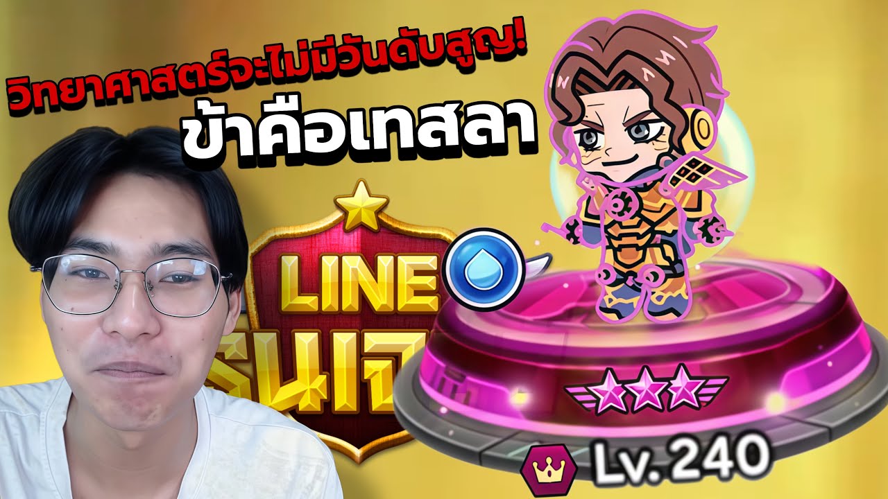 ปั้น เทสลา สุดยอดนักวิทยาศาสตร์!! | LINE Rangers