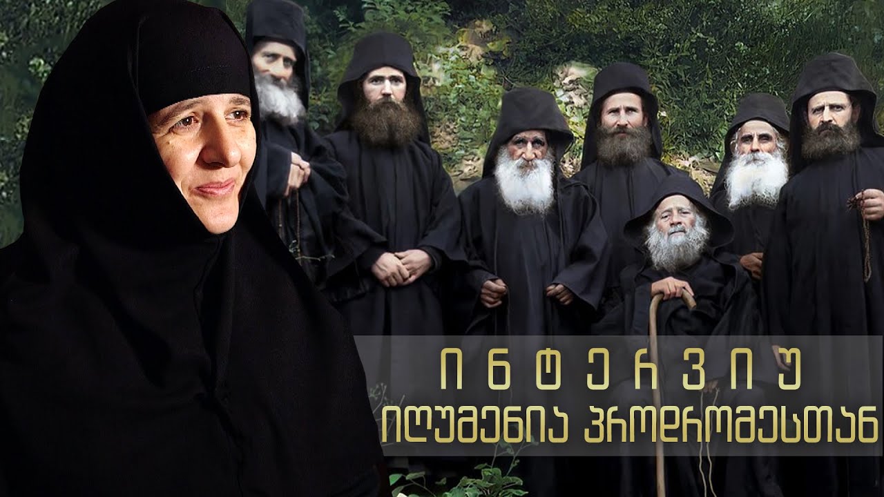 ინტერვიუ იღუმენია პროდრომესთან