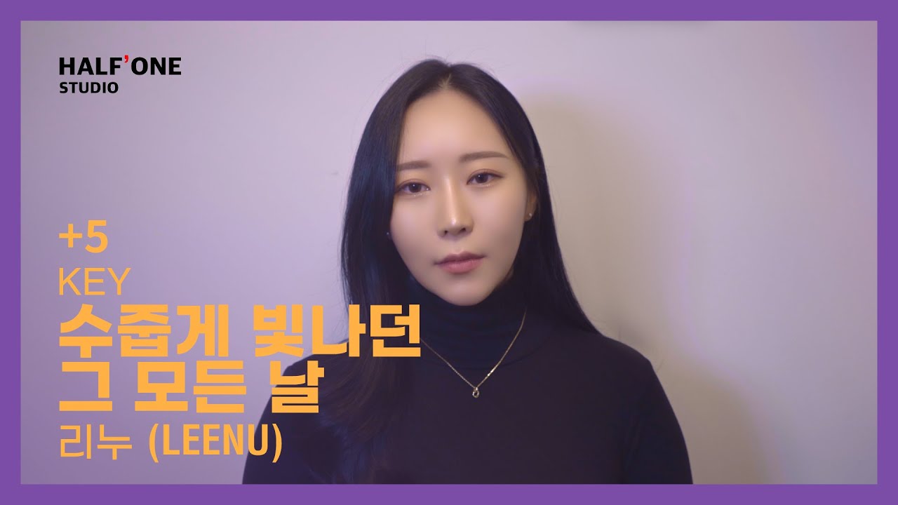 [Half'One Studio] 리누(LEENU) - 수줍게 빛나던 그 모든 날 (Cover by 반하나) EP.10