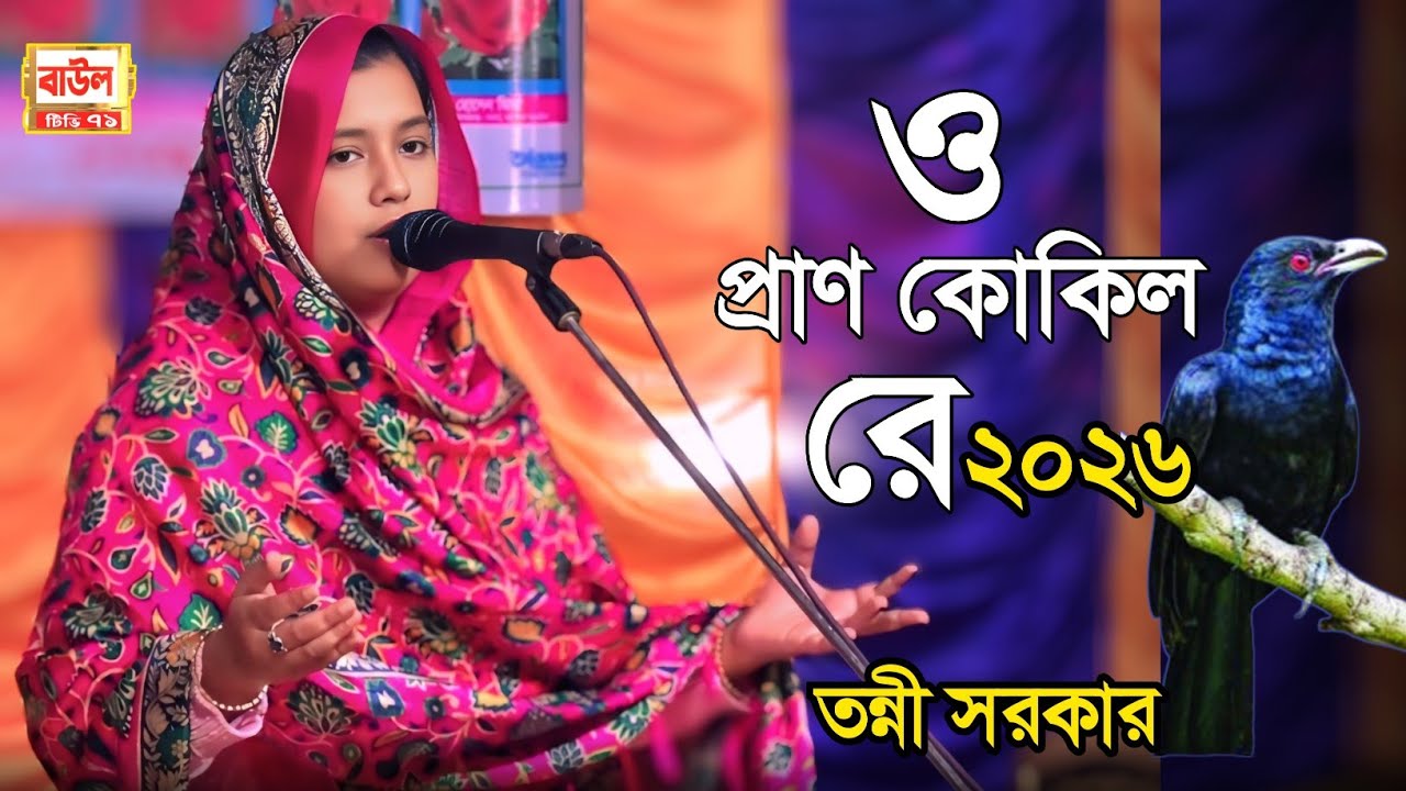 ও প্রাণ কোকিলরে | তন্নী সরকার | বিরহী বিচ্ছেদ গান ২০২৬, new sad song Bangla 2026 tonni Sorker  