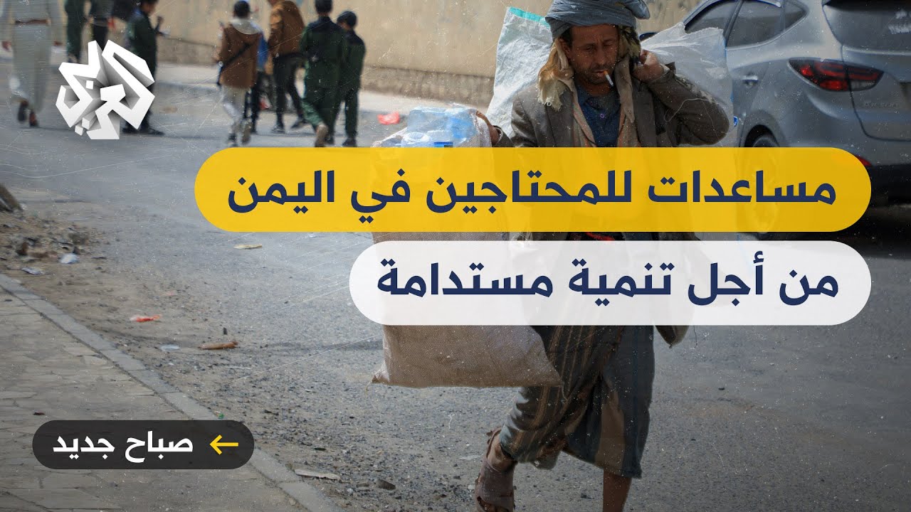 اليمن .. مؤسسة خيرية تقدم خدمات ومساعدات للمحتاجين للتنمية المستدامة