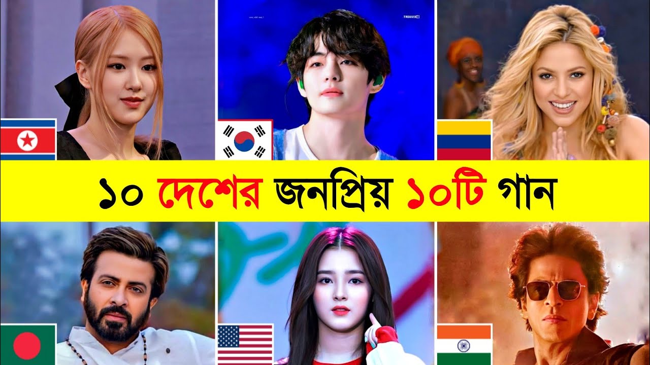 10 Country Top 10 Overnight Viral Song | ১০ দেশের ভাইরাল ১০ গান | Waka Waka | Calm Down Toxic Video