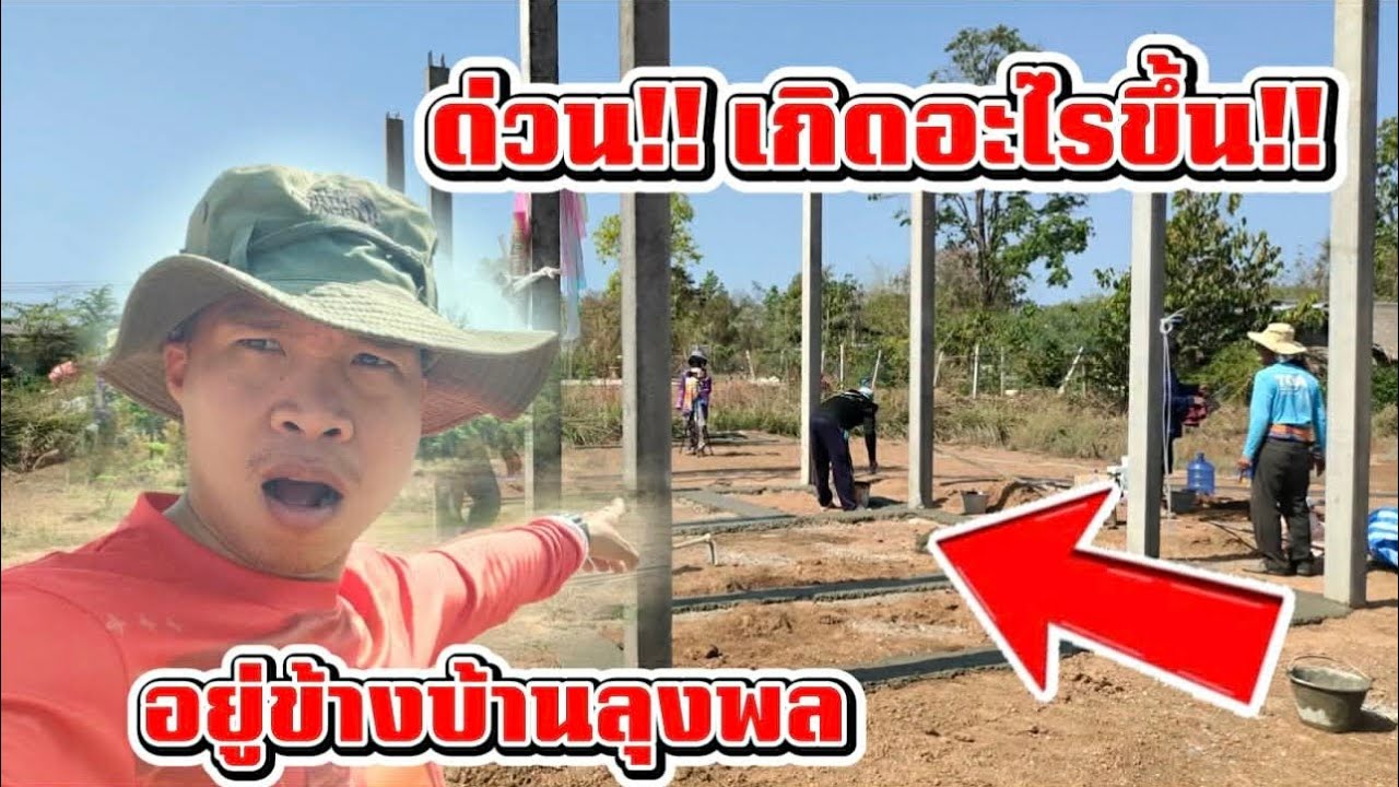 ด่วนที่สุด!! เกิดอะไรขึ้น ข้างบ้าน 