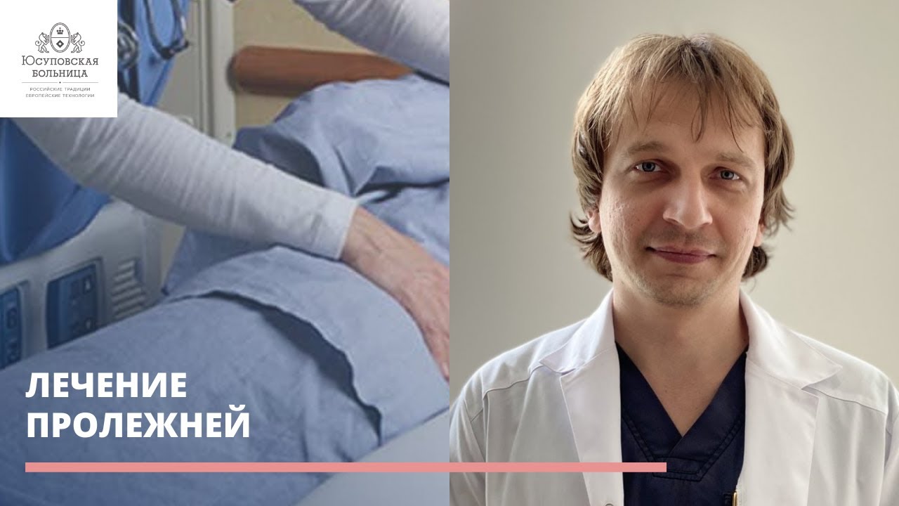 ☝️Уход за пролежнями
