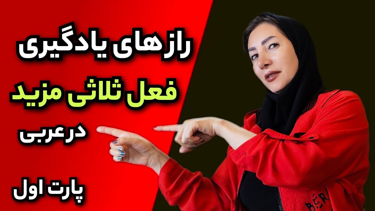 عربی دهم | افعال ثلاثی مزید عربی رو فیتیله پیچ کن😉(پارت اول)