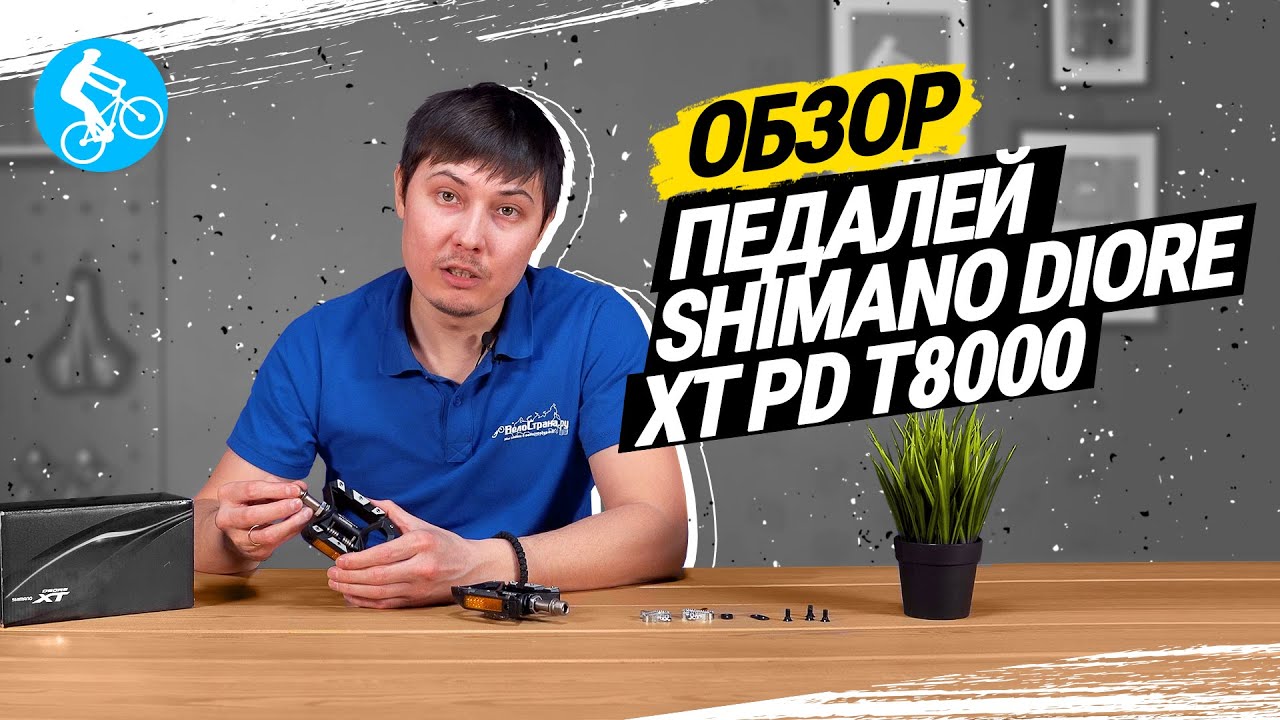 ОБЗОР ПЕДАЛЕЙ SHIMANO DEORE XT PD-T8000
