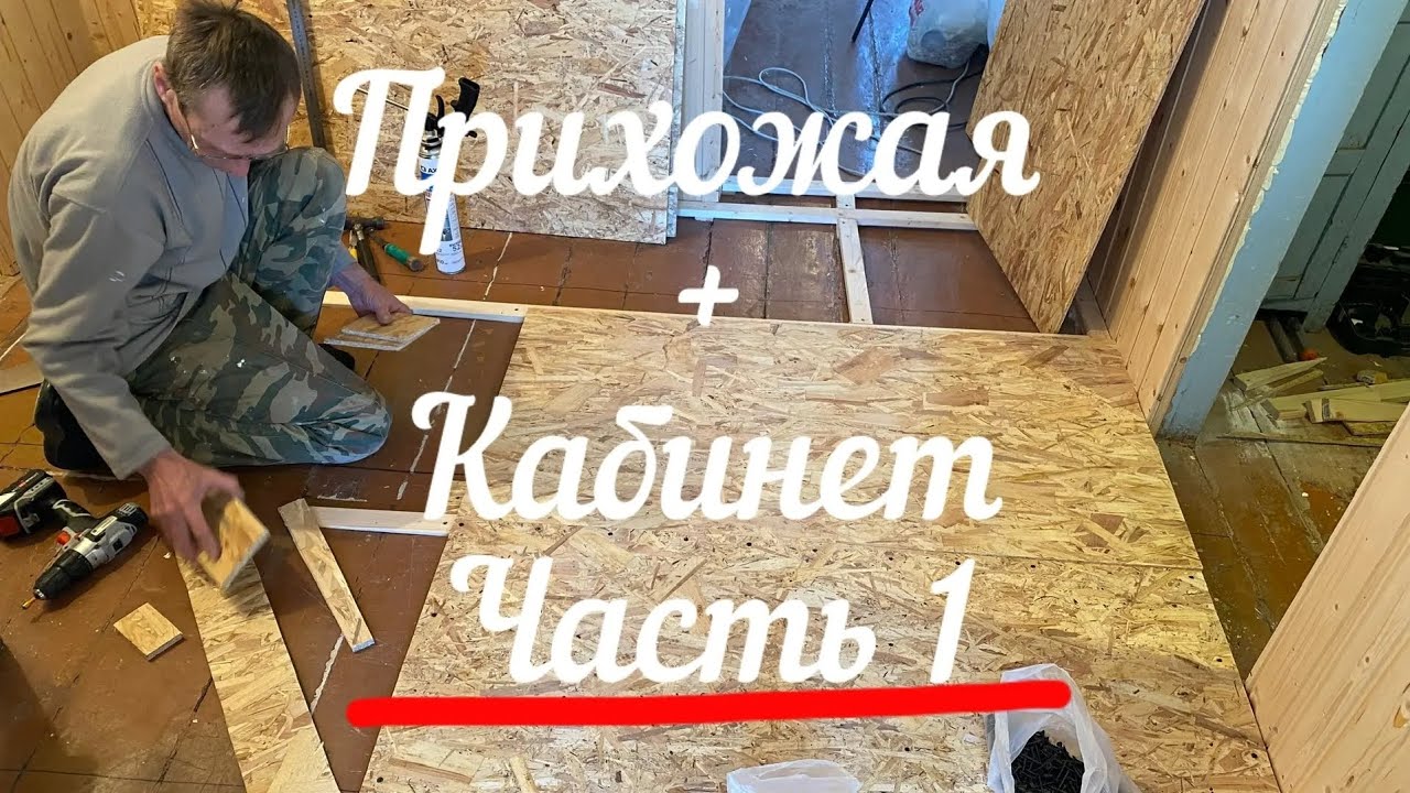 Дом на ул. Советской 🏡 Ремонт прихожая+кабинет. Часть первая. Выравниваем пол. 