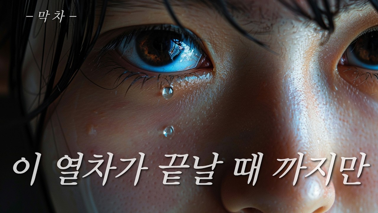 딱 이 열차가 끝날 때까지만 널 기억할게... 텅 빈 막차 감성 🎧 #rnb