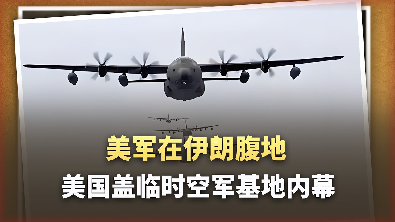 美軍竟然在伊朗腹地蓋了臨時空軍基地，德黑蘭遭遇最強侮辱