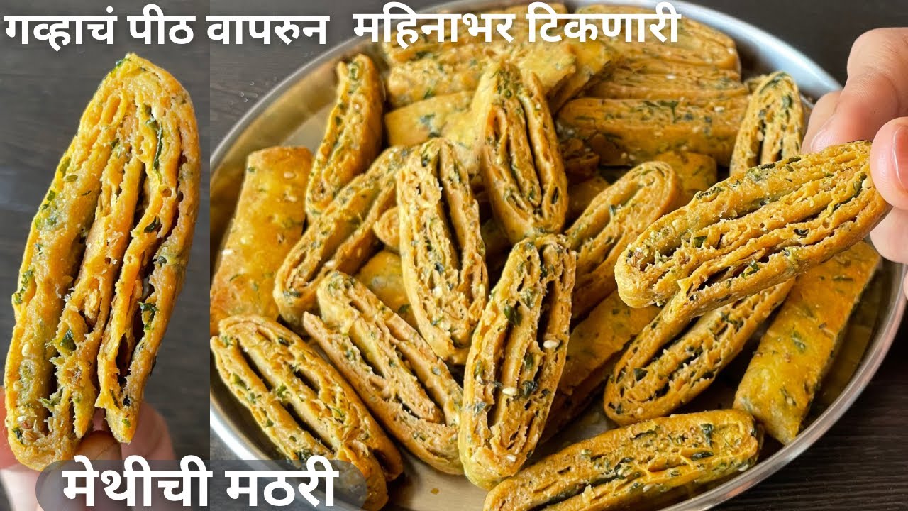 गव्हाच पीठ वापरून बनवा महिनाभर टिकणारी मेथीची मठरी | methi mathri recipe in marathi/ tea time snacks