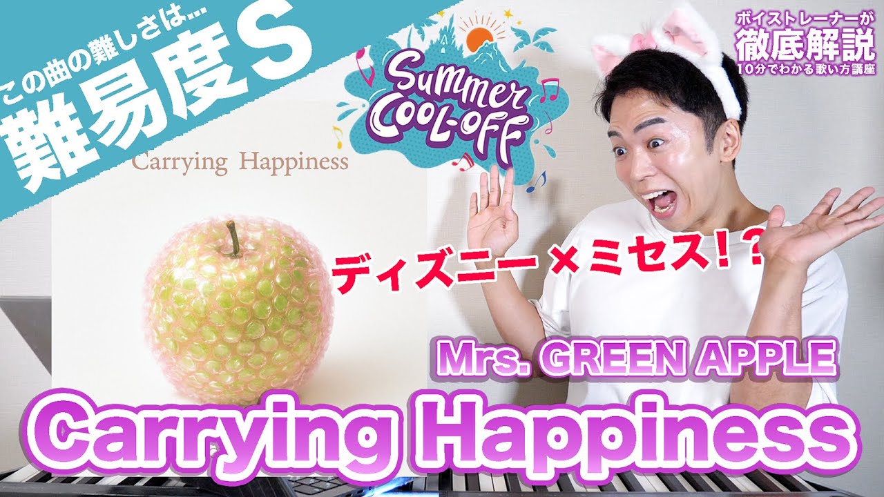 【歌い方】Mrs. GREEN APPLE - Carrying Happiness（難易度S）【歌が上手くなる歌唱分析シリーズ】