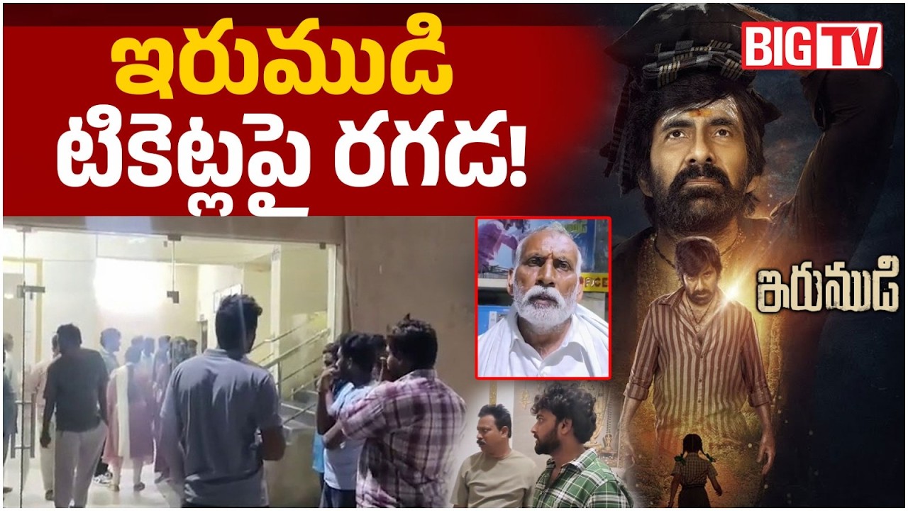 Irumudi Online Ticket Dispute at Srinivasa Mahal | Kanigiri Theatre Tension | BIG TV