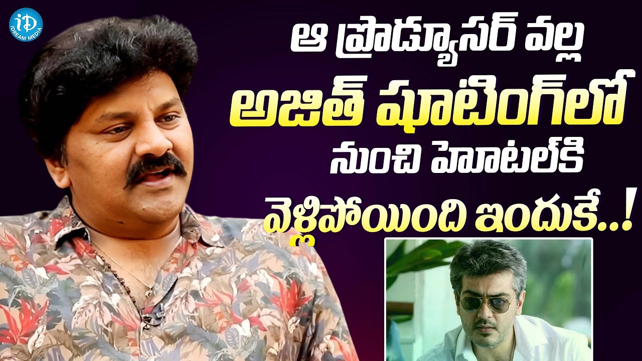 హీరో అజిత్ హోటల్ కి వెళ్ళిపోయింది ఇందుకే..| Actor Sameer About Ajith Kumar | Latest Interview