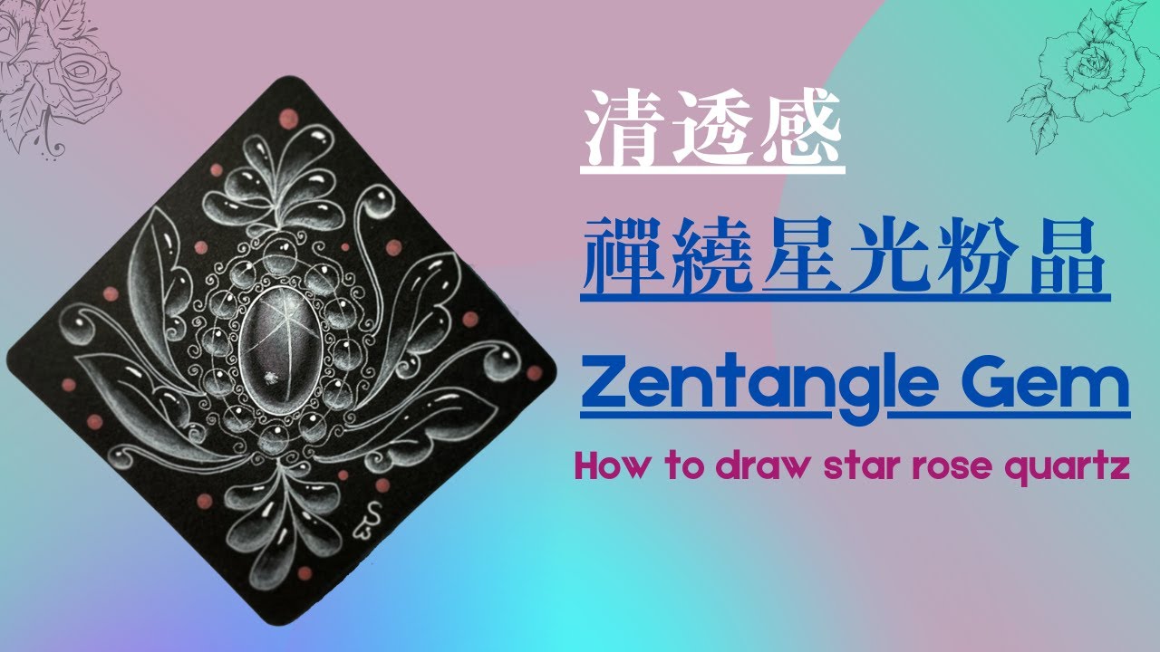 清透感禪繞星光粉晶#Zentangle gem/How to draw star rose quartz