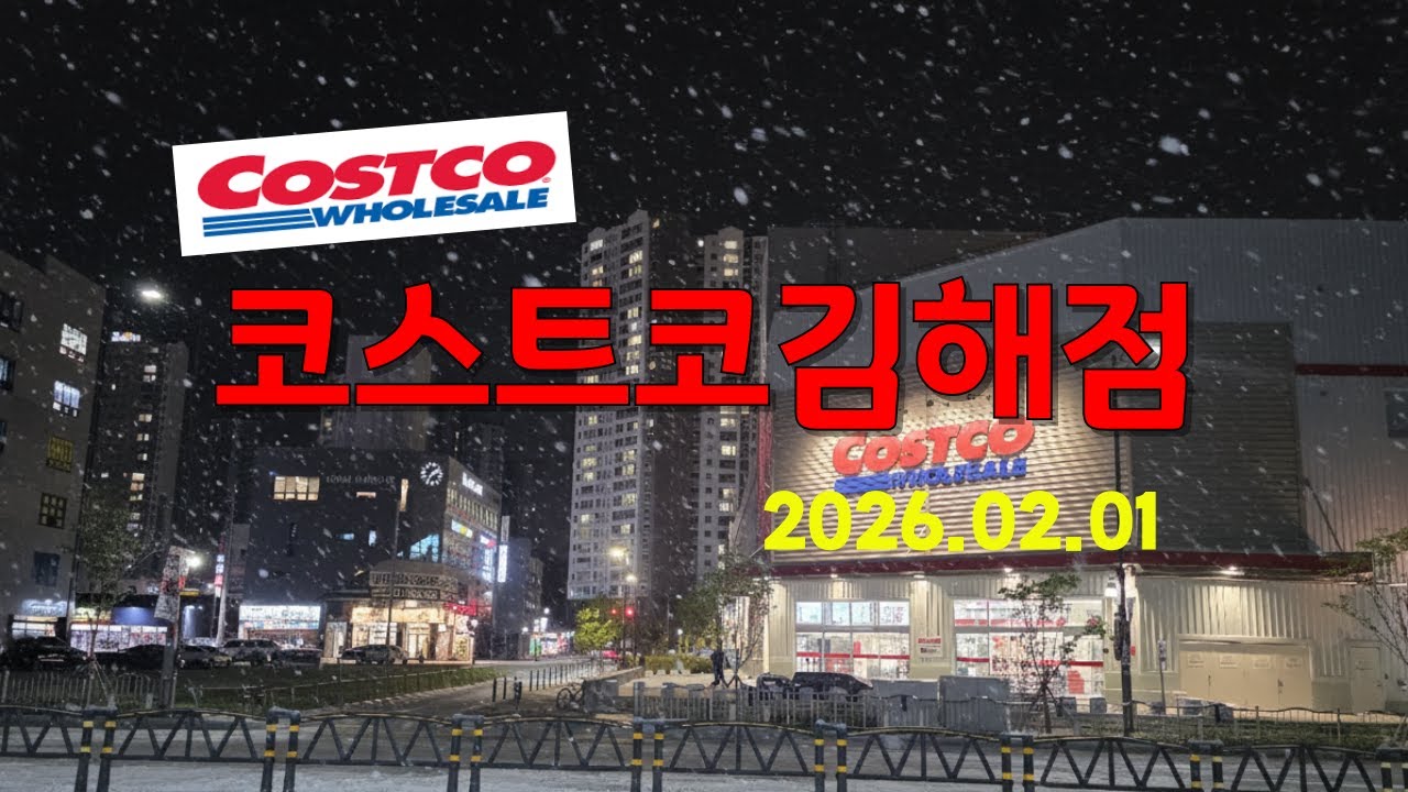 [LiVE CAm] 코스트코김해점(2026.02.01) #코스트코김해점 #김해코스트코 #실시간김해 #김해날씨