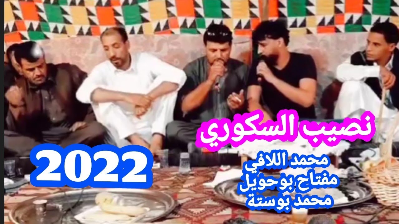 نصيب السكوري 💐محمد اللافي✨مفتاح بوحويل✨محمد بوستة✨تصوير صالح العوكلي 2022