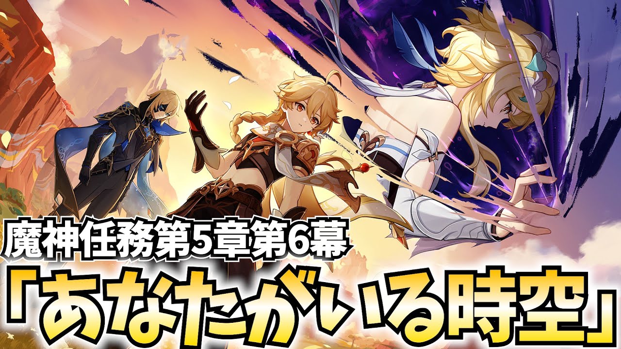 ダインスレイヴ参戦！魔神任務第5章第6幕「あなたがいる時空」やります！【原神Live】