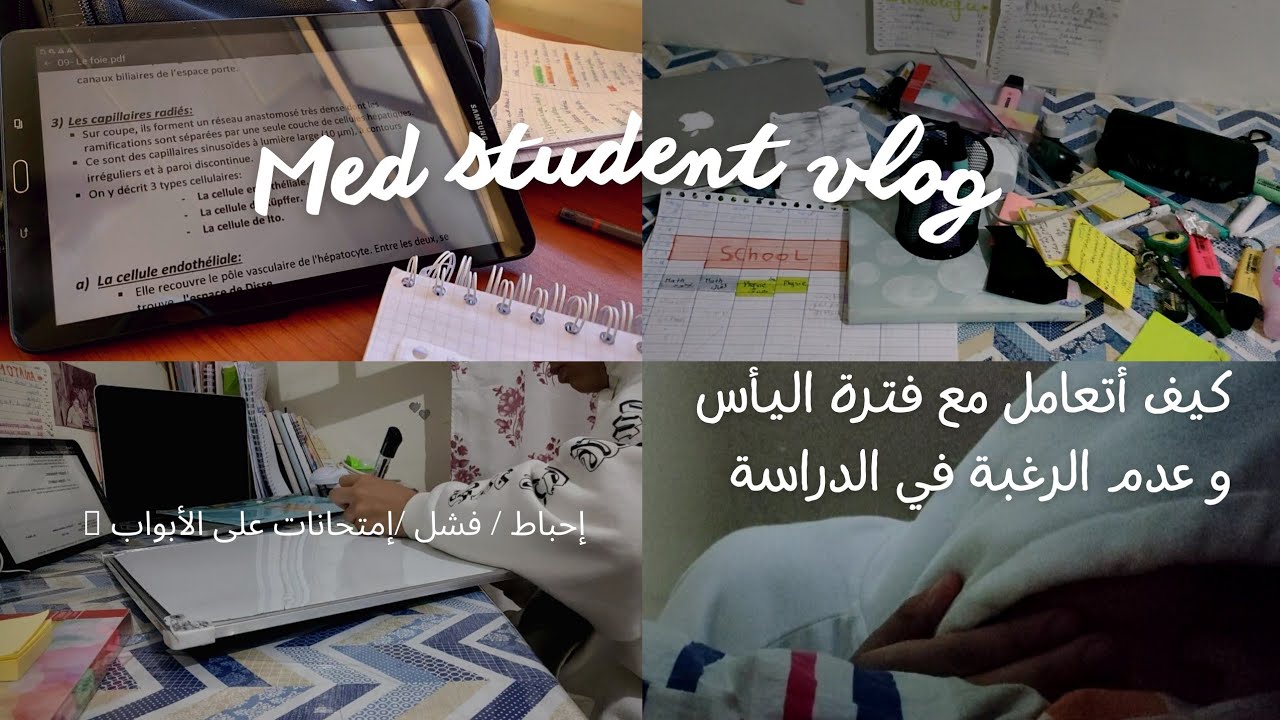 فلوق طالبة طب🩺 تعيش أيام اليأس و فقدان الشغف من الدراسة 🤧/كيف اجتاز هالفترة 🛑 Med Student Vlog 🩺🇩🇿
