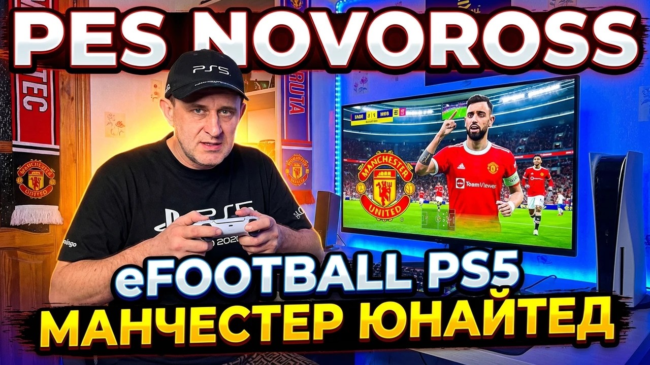 eFootball 2026 14.02.2026 Manchester Unaited рвётся в бой! Подписывайтесь на канал и ставьте лайки!
