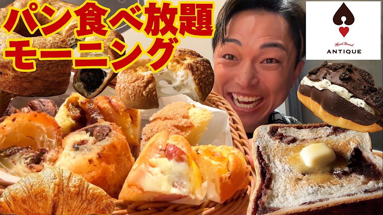 【大食い】アンティークのモーニングでパン食べ放題858円！コスパ最強すぎる優雅な朝食が幸せでした【モッパンチートデイ】