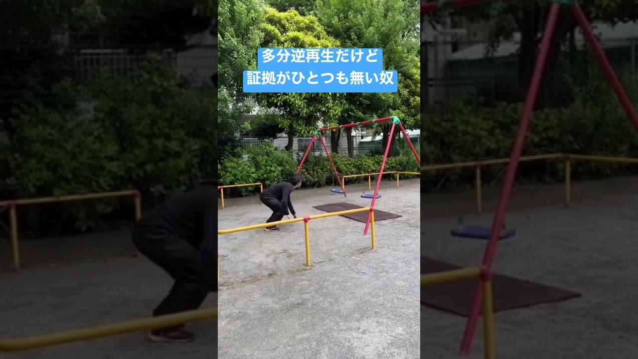 【逆再生】の証拠がひとつも無い動画。#shorts #逆再生 #証拠集め #匂わせ