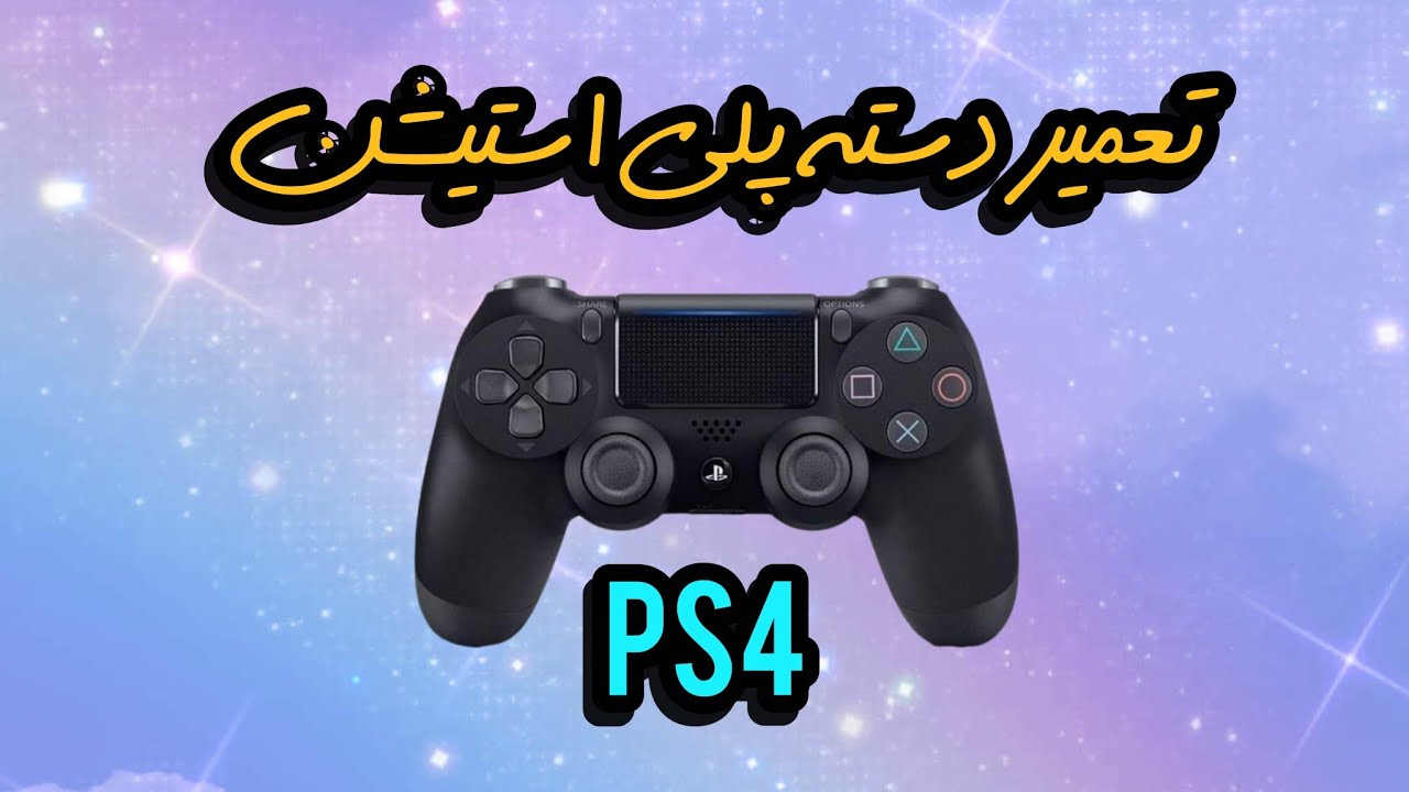 آموزش باز کردن و تعمیر و بررسی مدار شارژ دسته ps4 