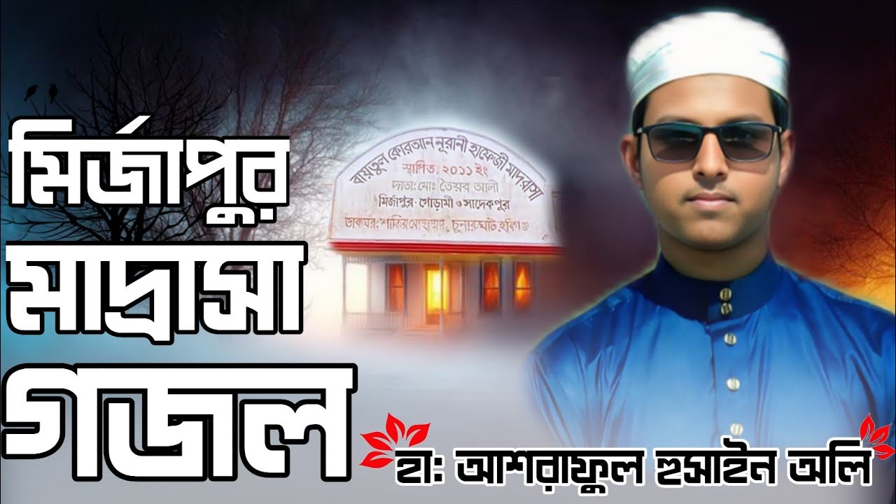 মির্জাপুর মাদ্রাসার গজল, চুনারুঘাট, হবিগঞ্জ,হা: আশরাফুল হুসাইন অলি Hafez Asraful Hussain Oli 