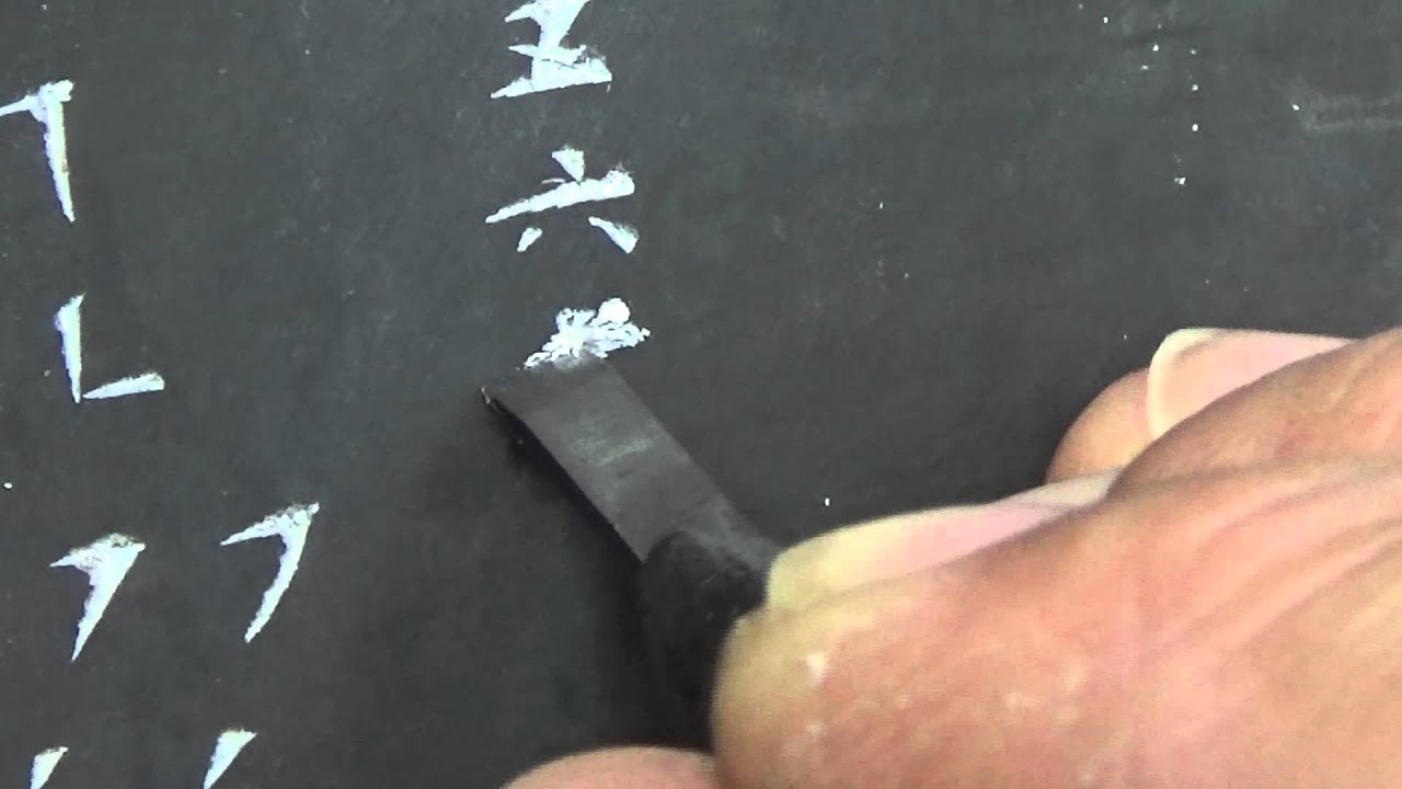 邊款 簡易字形示範一
