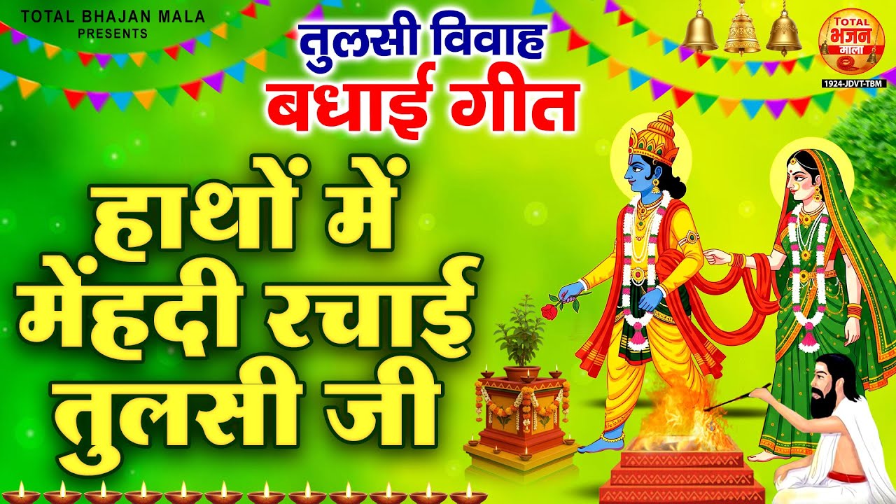 तुलसी विवाह बधाई गीत - हाथों में मेहंदी रचाई तुलसी जी | Mehandi Tulsi Ki | Tulsi Mata Ke Bhajan