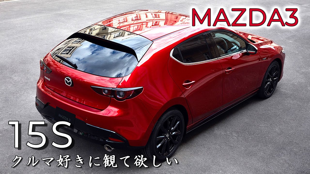 【おすすめ】MAZDA3 (15S) フル加速  巡航回転数  エンジン始動  丁度いい遊べるクルマ！　クルマ好きは試乗必須！