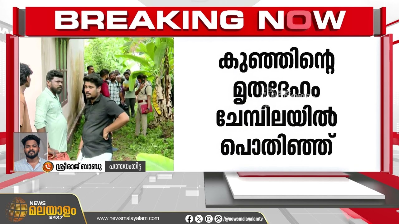 പത്തനംതിട്ട മെഴുവേലിയില്&zwj; നവജാതശിശു മരിച്ച സംഭവം കൊലപാതകം | Pathanamthitta | Mezhuveli