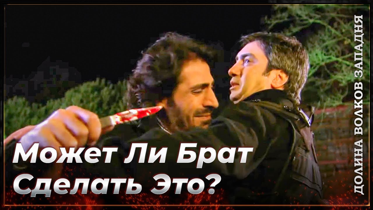 Абдюльхей Ранит Полата Ножом! | Долина Волков Западня