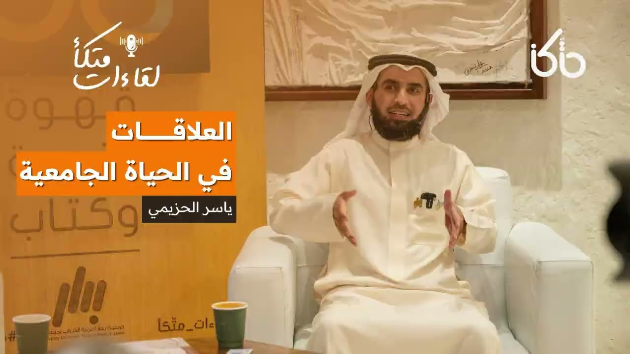 العلاقات في الحياة الجامعية | ياسر الحزيمي