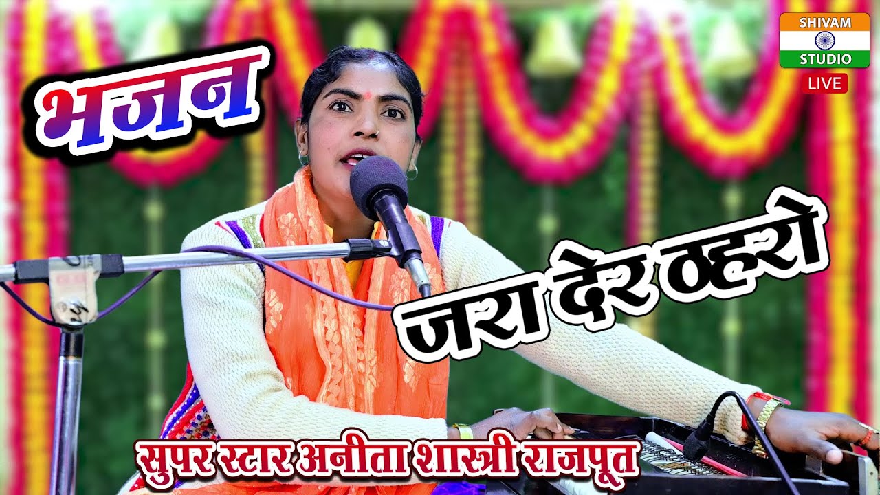 Bhajan जरा देर ठहरो jara der thahro  / Singer Anita Shastri Rajput