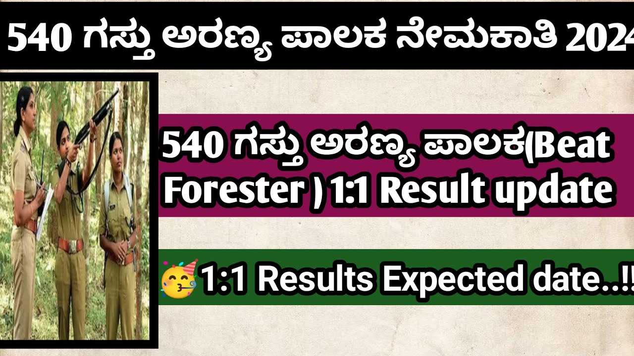 540 ಗಸ್ತು ಅರಣ್ಯ ಪಾಲಕ 1:1 Result Update.!!? | ಯಾವಾಗ ಬರುತ್ತೆ ನೋಡಿ.!! Cutt off ಎಸ್ಟು..!? #Forestguard