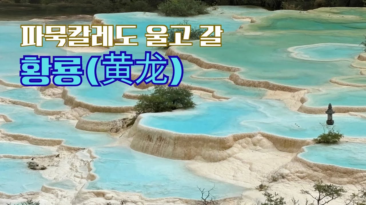 그리하여 마침내 다녀온 황룡(黄龙), 중국 쓰촨성의 해발 3,576m에 위치한 이 놀랍고 신비한 풍경!