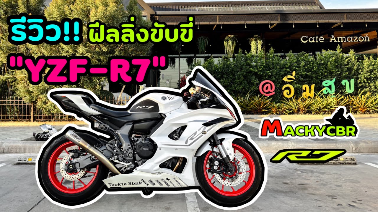 YzF-R7 : รีวิวการขี่ R7 แบบเต็มๆจากใจคนขี่ตัว 1000cc