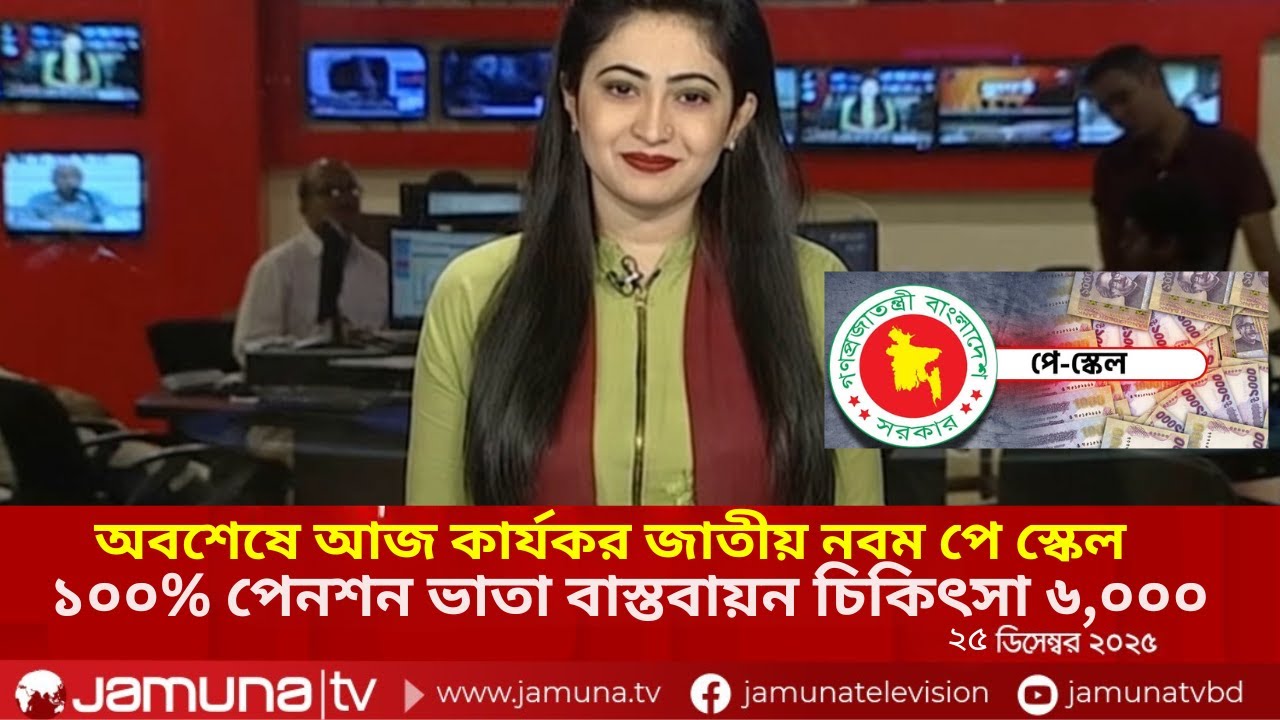 সরকার চূড়ান্ত সিদ্ধান্ত নিল পে স্কেল নিয়ে! পেনশন ১০০% + ভাতা ৬০০০ টাকা | Pay Scale 2025 | Jamuna TV