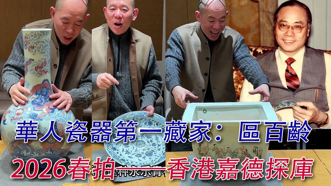 最神秘的大藏家，華人第一：區百齡；生前只進不出，身後才得以一窺風采；香港嘉德2026春拍，區百齡專場！萬俊帶你飽眼福 #古董 #收藏 #拍賣 #區百齡 #嘉德