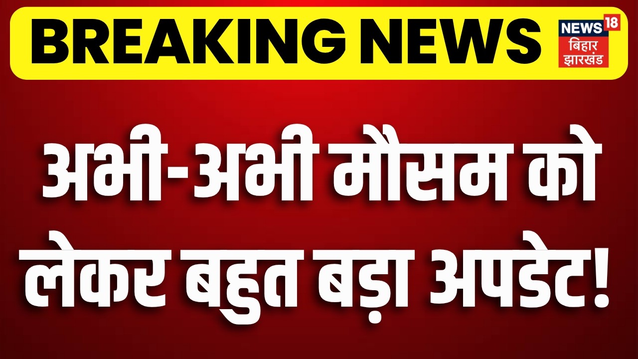 Weather Update : अभी-अभी मौसम को लेकर बहुत बड़ा अपडेट! | IMD Alert | Weather News |Monsoon Rain Alert