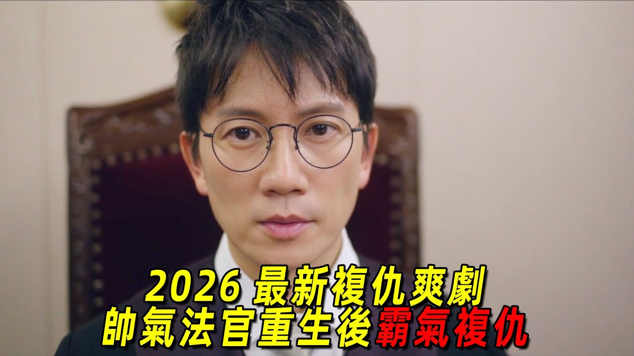 2026最新復仇爽劇！帥氣法官重生後霸氣復仇！壞人的報應要來了！一口氣看完《法官李漢英》1-10
