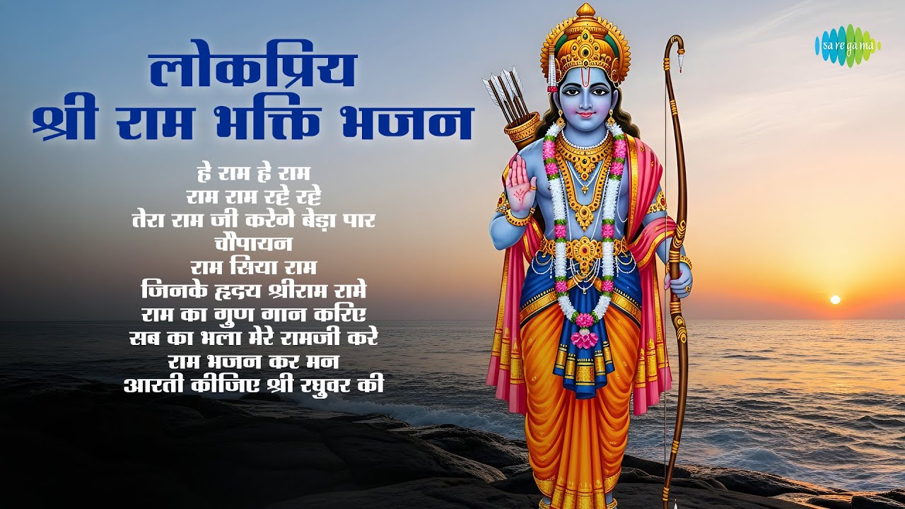 Lokpriya Shri Ram Bhakti Bhajan | Rama Rama Ratte Ratte | Jagjit Singh | Ram Songs | Ram Bhajans
