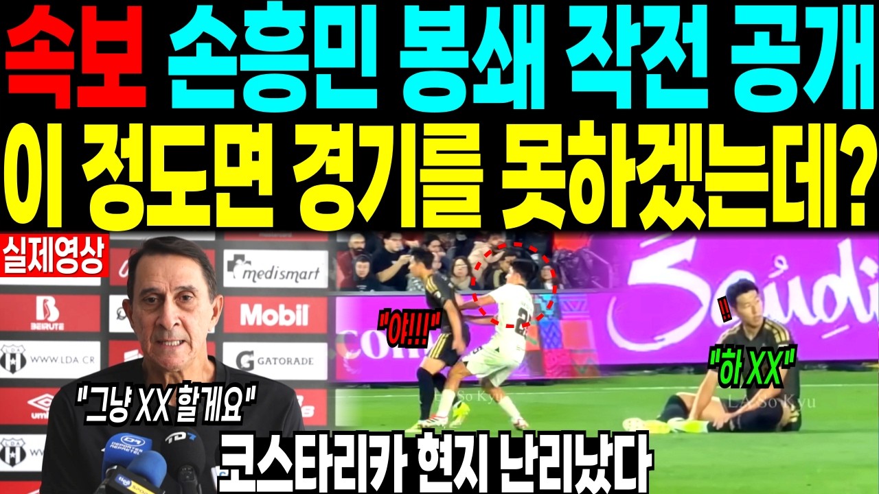 [속보] 손흥민 막기 위한 극단 전략 “이 정도면 경기를 못하겠는데?” 코스타리카 현지 난리났다