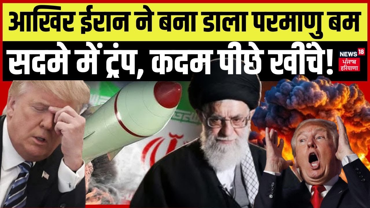 Iran US Nuclear War: आखिर ईरान ने बना डाला परमाणु बम, सदमे में ट्रंप, कदम पीछे खींचे! | Trump | N18G