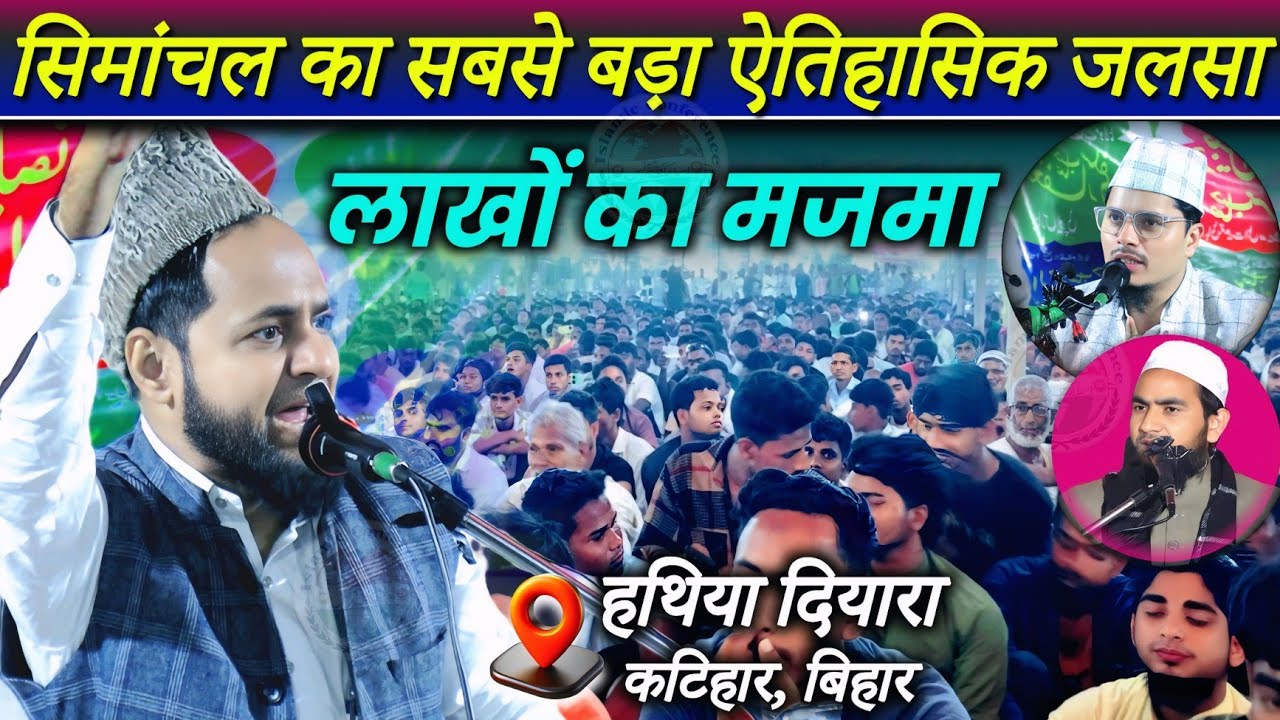 Simanchal Ka Sabse Bada Jalsa | Hathiya Diyara Katihar Bihar | Maulana Jarjis Ansari