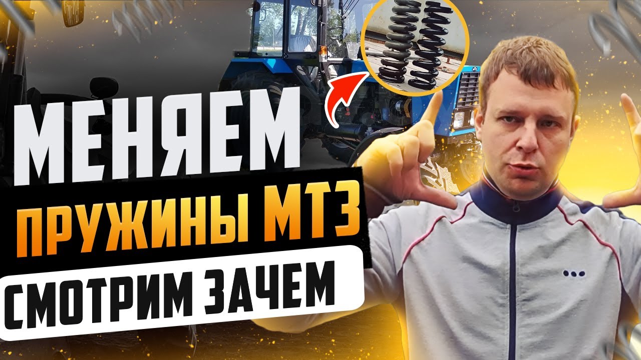 Замена пружин на тракторе МТЗ-82/Трактор МТЗ