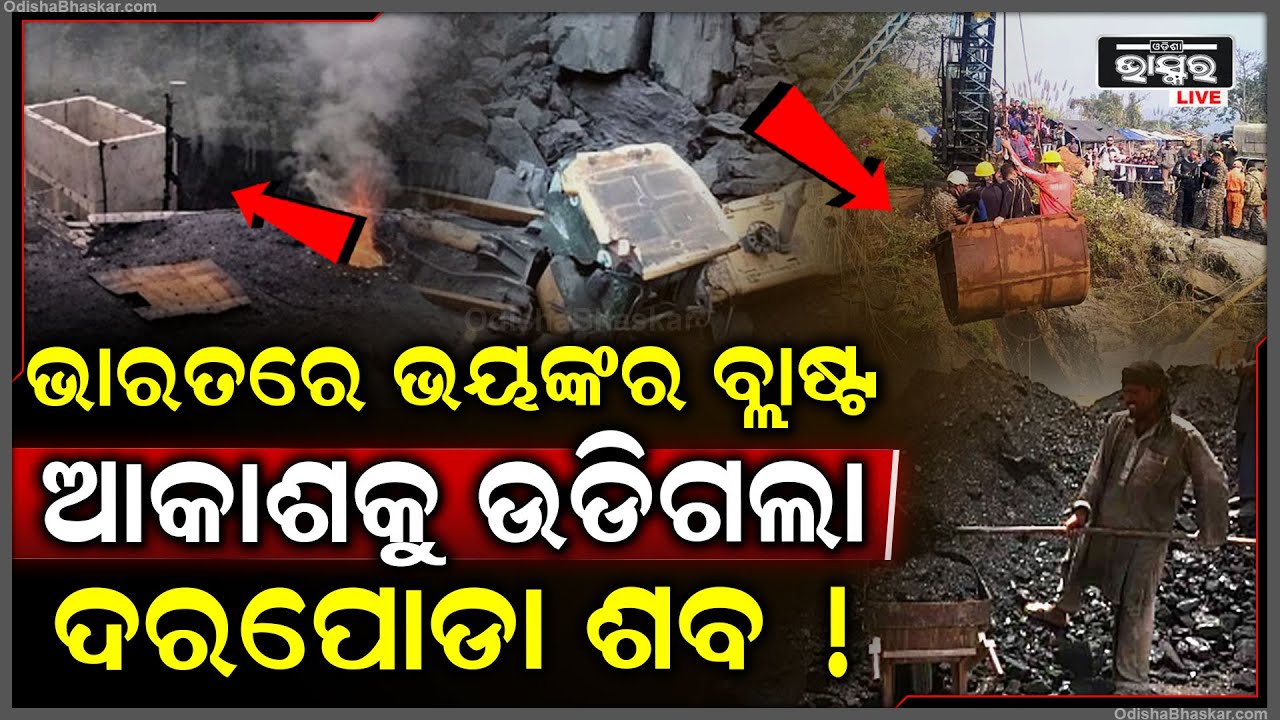 ଭାରତରେ ଭୟଙ୍କର ବ୍ଲା-ଷ୍ଟ, ପ୍ରଚଣ୍ଡ ଶବ୍ଦରେ ଫାଟିଗଲା ମାଟି ଆକାଶକୁ ଉଡିଗଲା ଦରପୋଡା ...