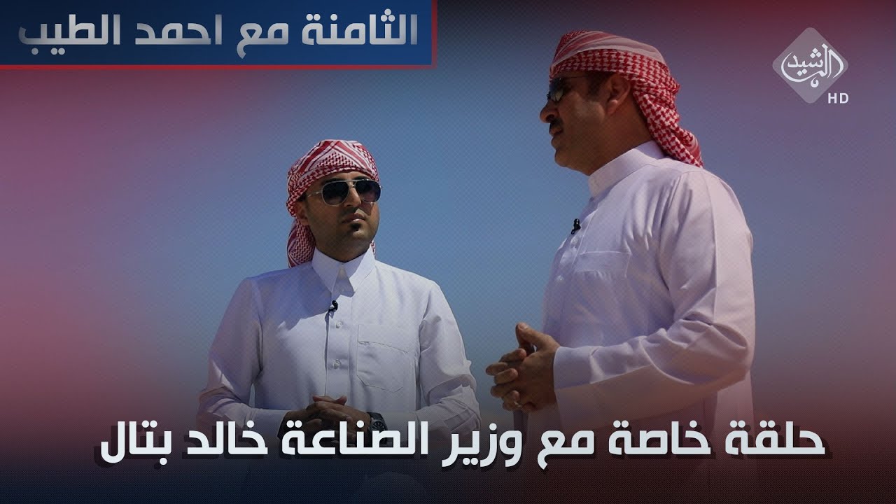 الثامنة مع احمد الطيب || حلقة خاصة من الساتر الغربي مع وزير الصناعة خالد بتال - الجزء الثاني