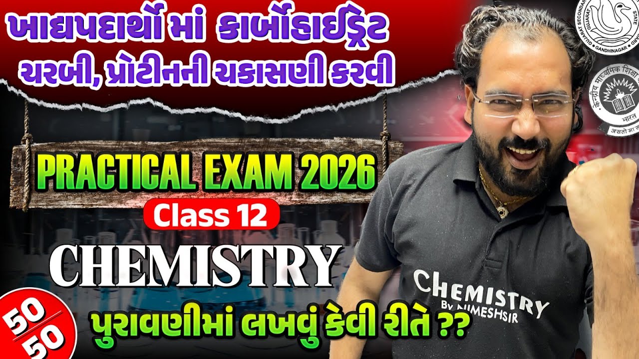 Practical Exam 2026 | કાર્બોહાઈડ્રેટ, ચરબી, પ્રોટીનની ચકાસણી | પૂરવણીમાં લખવું કેવી રીતે | NIMESHSIR